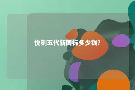 悦刻五代新国标多少钱？ 